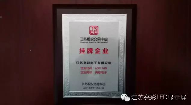江蘇亮彩電子正式在江蘇股權(quán)交易中心掛牌成功