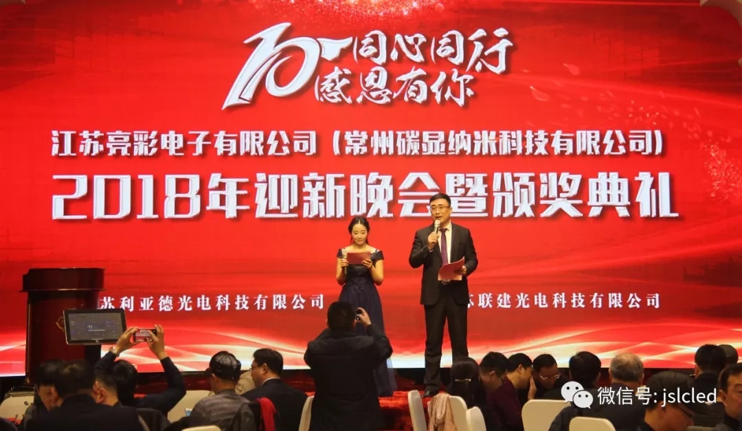 10年同心同行，感恩有你 ｜江蘇亮彩2018年迎新晚會暨頒獎典禮