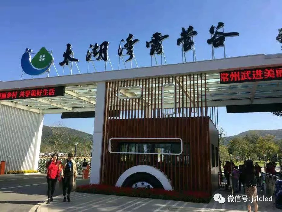 江蘇亮彩電子點(diǎn)亮太湖灣露營谷！