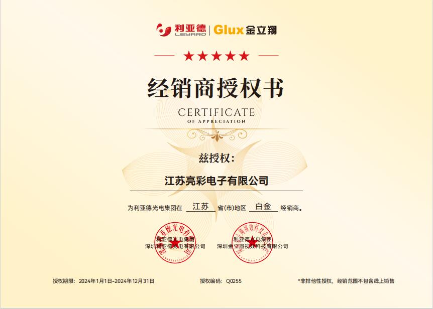 利亞德茲授權(quán)江蘇亮彩江蘇省地區(qū)白金經(jīng)銷(xiāo)商